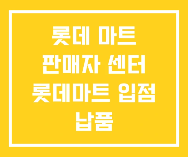 롯데 마트 판매자 센터 롯데마트 입점 납품 롯데 마트 판매자 센터 롯데마트 입점 납품