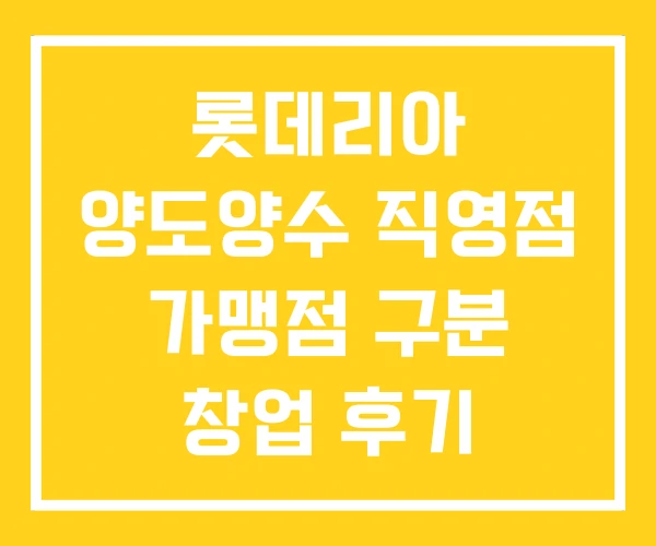 롯데리아 양도양수 직영점 가맹점 구분 창업 후기