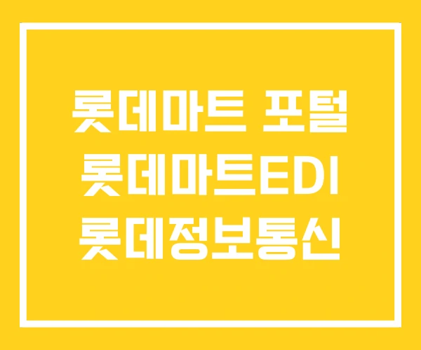 롯데마트 포털 롯데마트EDI 롯데정보통신 롯데마트 포털 롯데마트EDI 롯데정보통신