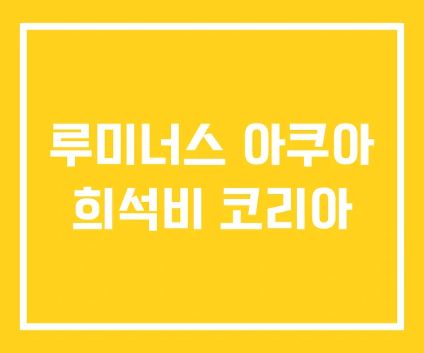 루미너스 아쿠아 희석비 코리아
