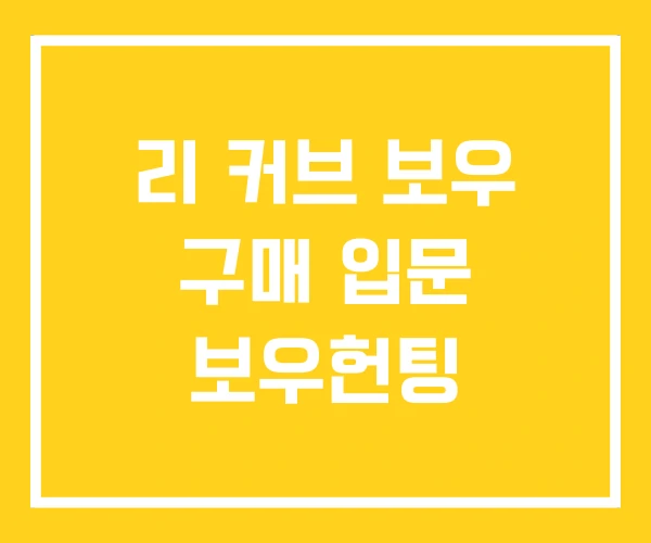 리 커브 보우 구매 입문 보우헌팅 리 커브 보우 구매 입문 보우헌팅