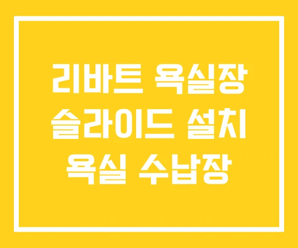 리바트 욕실장 슬라이드 설치 욕실 수납장 리바트 욕실장 슬라이드 설치 욕실 수납장