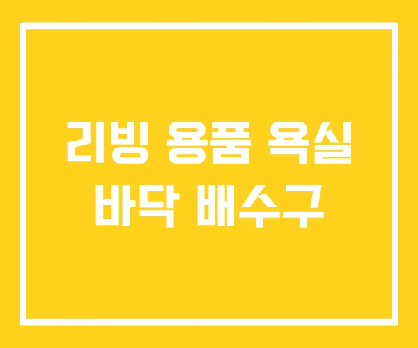 리빙 용품 욕실 바닥 배수구 리빙 용품 욕실 바닥 배수구