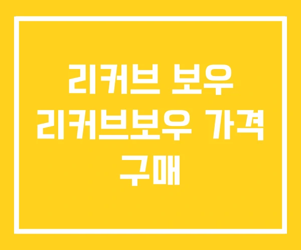 리커브 보우 리커브보우 가격 구매 리커브 보우 리커브보우 가격 구매