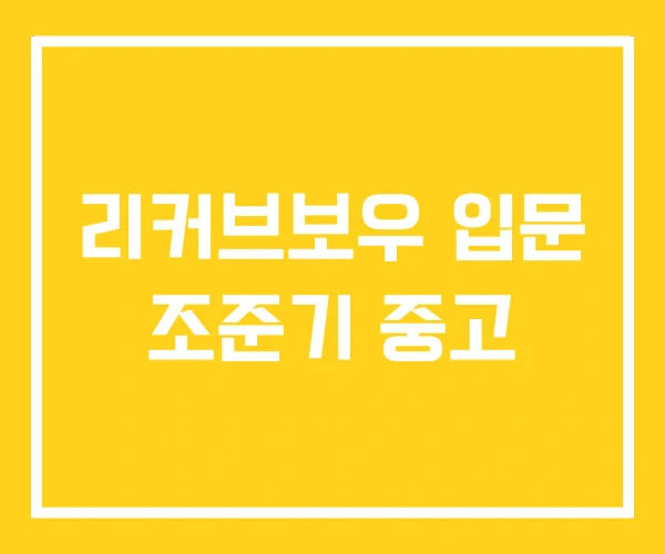 리커브보우 입문 조준기 중고 리커브보우 입문 조준기 중고