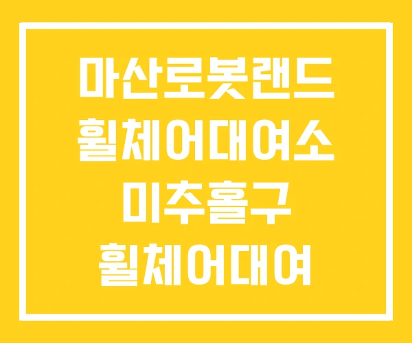 마산로봇랜드 휠체어대여소 미추홀구 휠체어대여 보건소 마산로봇랜드 휠체어대여소 미추홀구 휠체어대여 보건소