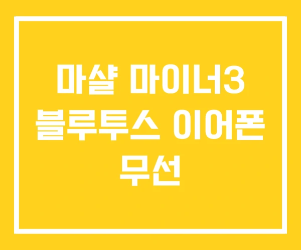 마샬 마이너3 블루투스 이어폰 무선 마샬 마이너3 블루투스 이어폰 무선
