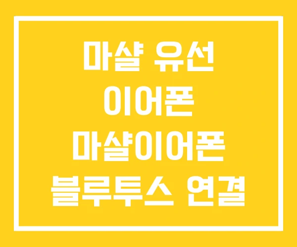 마샬 유선 이어폰 마샬이어폰 블루투스 연결 마샬 유선 이어폰 마샬이어폰 블루투스 연결
