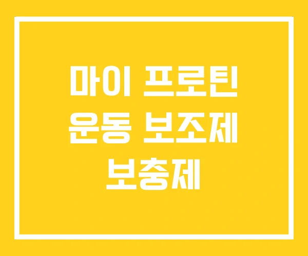 마이 프로틴 운동 보조제 보충제 마이 프로틴 운동 보조제 보충제