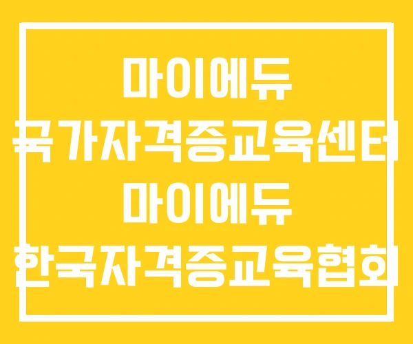 마이에듀 국가자격증교육센터 마이에듀 한국자격증교육협회 마이에듀 국가자격증교육센터 마이에듀 한국자격증교육협회