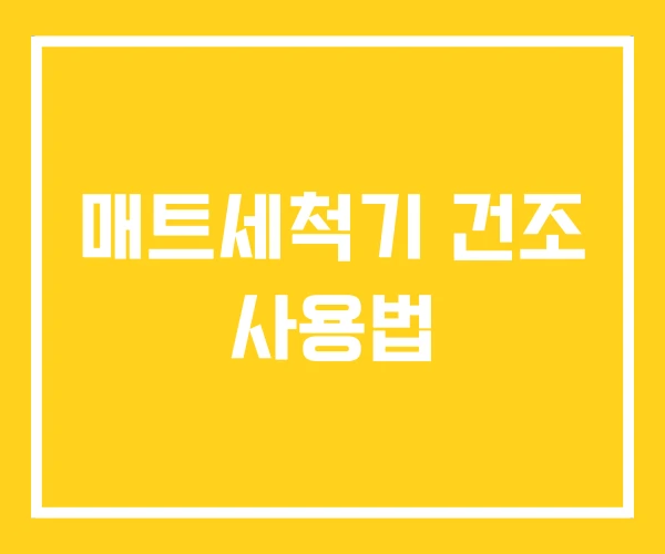 매트세척기 건조 사용법 매트세척기 건조 사용법