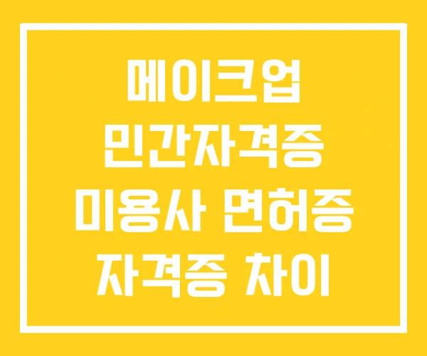 메이크업 민간자격증 미용사 면허증 자격증 차이 난이도 메이크업 민간자격증 미용사 면허증 자격증 차이 난이도