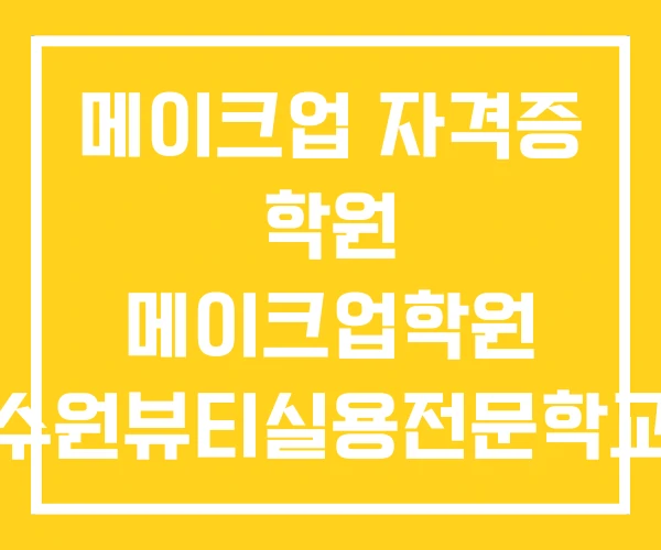 메이크업 자격증 학원 메이크업학원 수원뷰티실용전문학교 메이크업 자격증 학원 메이크업학원 수원뷰티실용전문학교