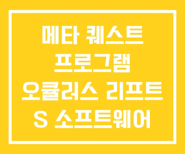 메타 퀘스트 프로그램 오큘러스 리프트 S 소프트웨어 메타 퀘스트 프로그램 오큘러스 리프트 S 소프트웨어