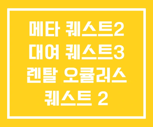 메타 퀘스트2 대여 퀘스트3 렌탈 오큘러스 퀘스트 2 메타 퀘스트2 대여 퀘스트3 렌탈 오큘러스 퀘스트 2