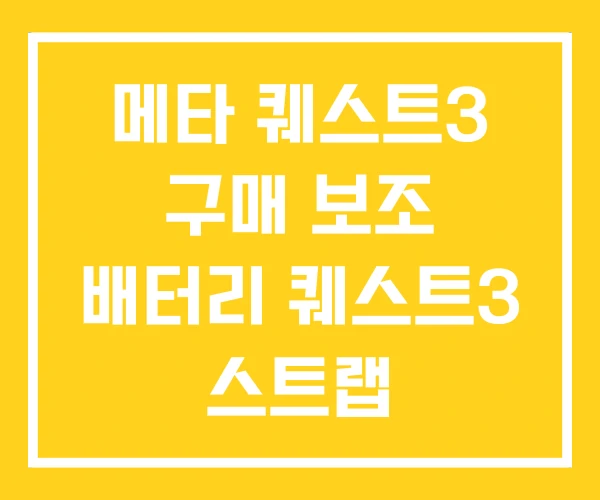 메타 퀘스트3 구매 보조 배터리 퀘스트3 스트랩 메타 퀘스트3 구매 보조 배터리 퀘스트3 스트랩
