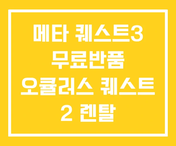 메타 퀘스트3 무료반품 오큘러스 퀘스트 2 렌탈 메타 퀘스트3 무료반품 오큘러스 퀘스트 2 렌탈