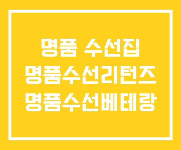 명품 수선집 명품수선리턴즈 명품수선베테랑
