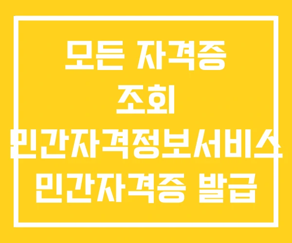 모든 자격증 조회 민간자격정보서비스 민간자격증 발급 모든 자격증 조회 민간자격정보서비스 민간자격증 발급