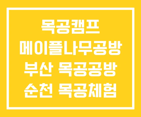 목공캠프 메이플나무공방 부산 목공공방 순천 목공체험 공방 목공캠프 메이플나무공방 부산 목공공방 순천 목공체험 공방