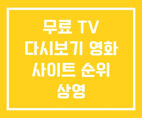 무료 TV 다시보기 영화 사이트 순위 상영 무료 TV 다시보기 영화 사이트 순위 상영