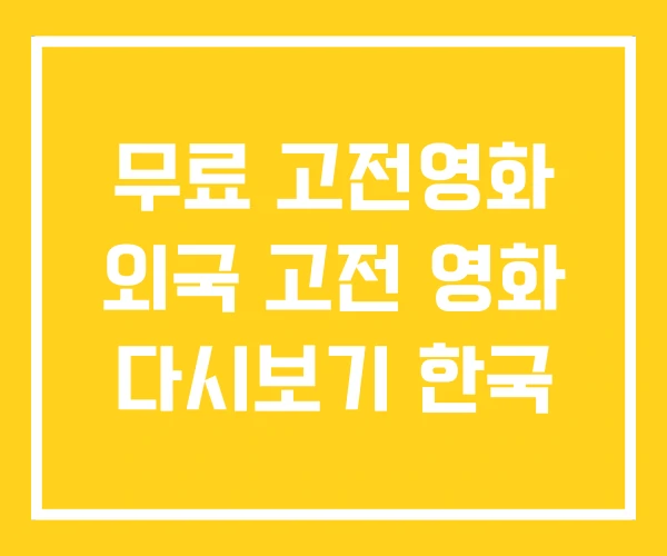 무료 고전영화 외국 고전 영화 다시보기 한국 무료 고전영화 외국 고전 영화 다시보기 한국