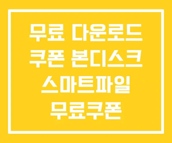 무료 다운로드 쿠폰 본디스크 스마트파일 무료쿠폰 무료 다운로드 쿠폰 본디스크 스마트파일 무료쿠폰