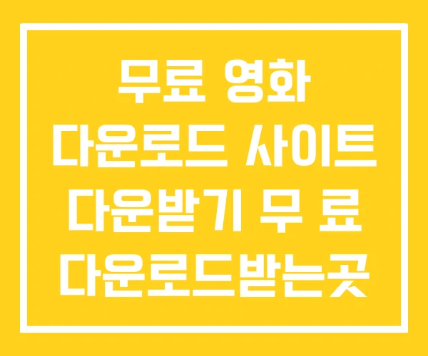 무료 영화 다운로드 사이트 다운받기 무 료 다운로드받는곳 무료 영화 다운로드 사이트 다운받기 무 료 다운로드받는곳