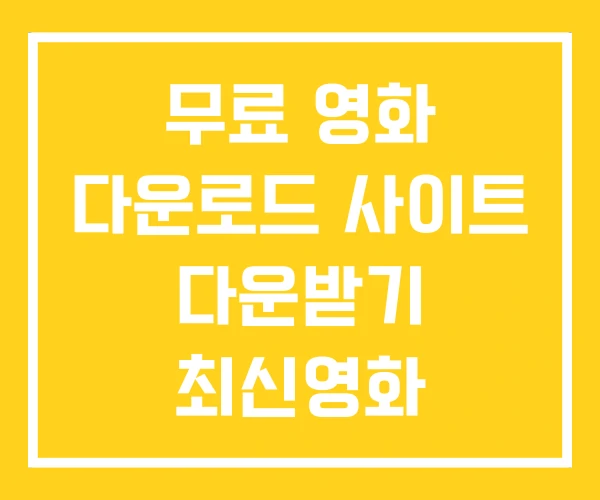 무료 영화 다운로드 사이트 다운받기 최신영화 무료 영화 다운로드 사이트 다운받기 최신영화