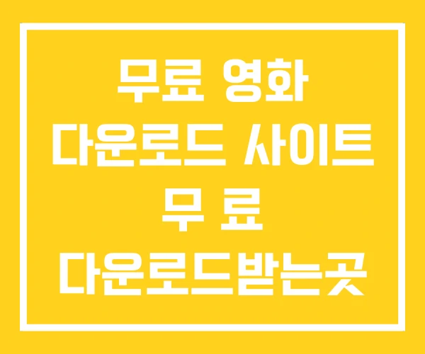 무료 영화 다운로드 사이트 무 료 다운로드받는곳 무료 영화 다운로드 사이트 무 료 다운로드받는곳