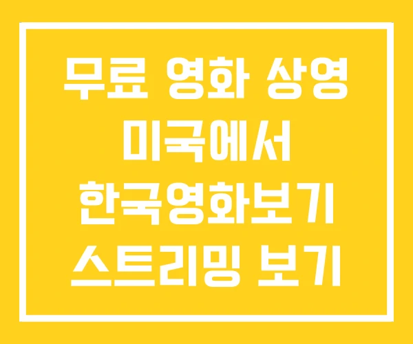 무료 영화 상영 미국에서 한국영화보기 스트리밍 보기 무료 영화 상영 미국에서 한국영화보기 스트리밍 보기