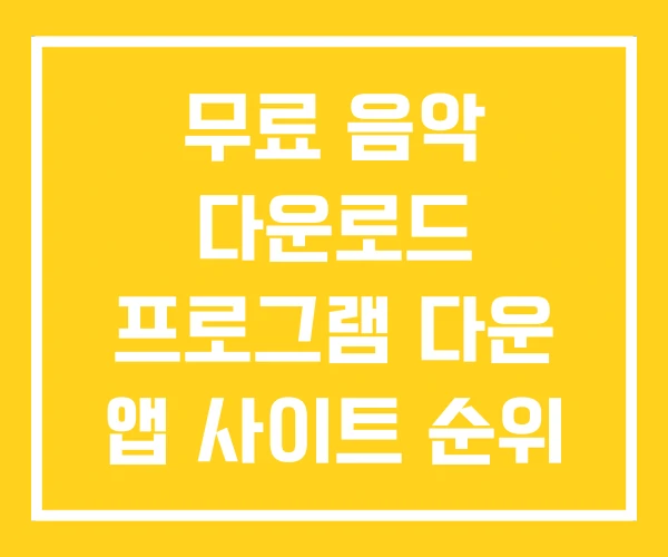 무료 음악 다운로드 프로그램 다운 앱 사이트 순위 무료 음악 다운로드 프로그램 다운 앱 사이트 순위