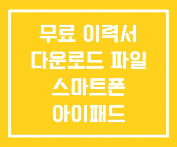 무료 이력서 다운로드 파일 스마트폰 아이패드 무료 이력서 다운로드 파일 스마트폰 아이패드