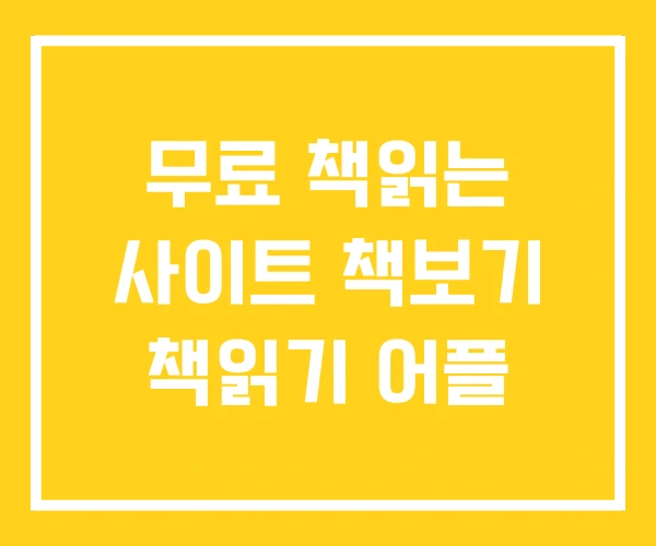 무료 책읽는 사이트 책보기 책읽기 어플 무료 책읽는 사이트 책보기 책읽기 어플