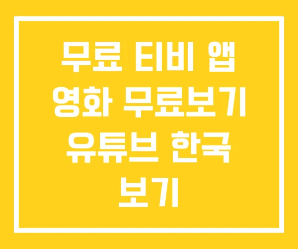 무료 티비 앱 영화 무료보기 유튜브 한국 보기
