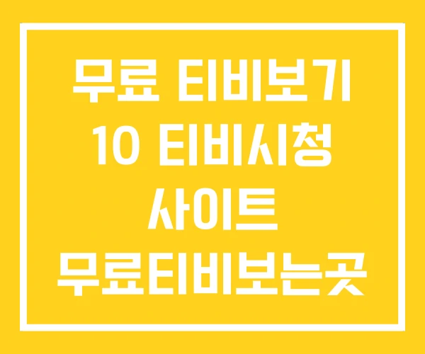 무료 티비보기 10 티비시청 사이트 무료티비보는곳