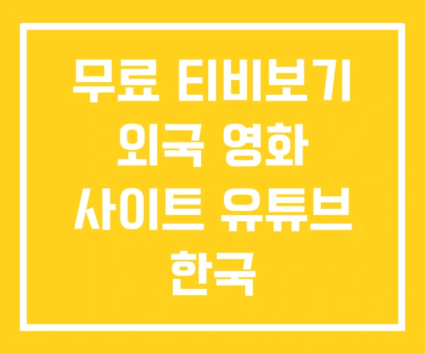 무료 티비보기 외국 영화 사이트 유튜브 한국 무료 티비보기 외국 영화 사이트 유튜브 한국