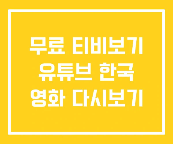 무료 티비보기 유튜브 한국 영화 다시보기 무료 티비보기 유튜브 한국 영화 다시보기
