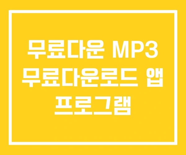 무료다운 MP3 무료다운로드 앱 프로그램 무료다운 MP3 무료다운로드 앱 프로그램