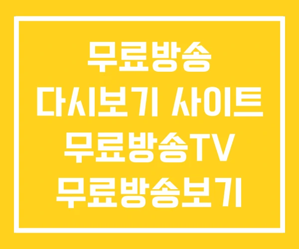 무료방송 다시보기 사이트 무료방송TV 무료방송보기 무료방송 다시보기 사이트 무료방송TV 무료방송보기