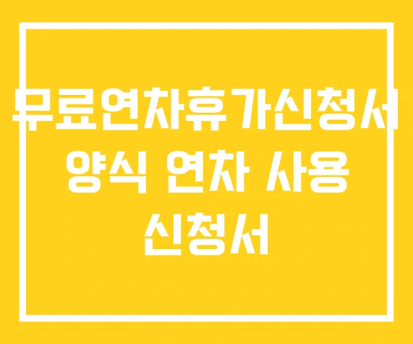 무료연차휴가신청서 양식 연차 사용 신청서