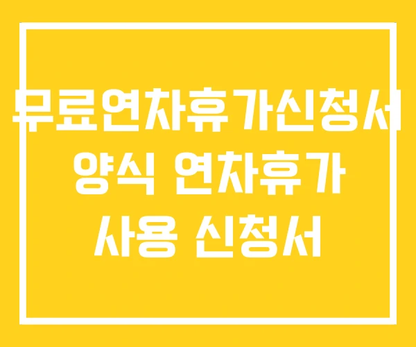 무료연차휴가신청서 양식 연차휴가 사용 신청서 무료연차휴가신청서 양식 연차휴가 사용 신청서