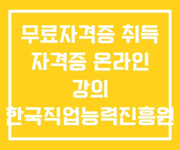 무료자격증 취득 자격증 온라인 강의 한국직업능력진흥원 무료자격증 취득 자격증 온라인 강의 한국직업능력진흥원