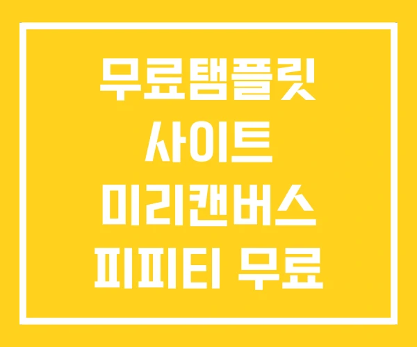 무료탬플릿 사이트 미리캔버스 피피티 무료 템플릿 무료탬플릿 사이트 미리캔버스 피피티 무료 템플릿