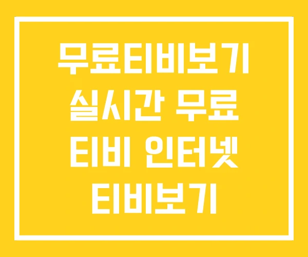 무료티비보기 실시간 무료 티비 인터넷 티비보기 무료티비보기 실시간 무료 티비 인터넷 티비보기