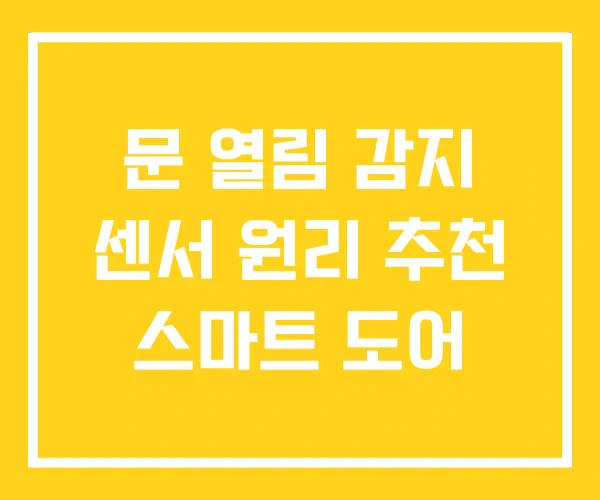문 열림 감지 센서 원리 추천 스마트 도어 문 열림 감지 센서 원리 추천 스마트 도어