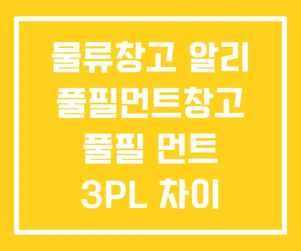 물류창고 알리 풀필먼트창고 풀필 먼트 3PL 차이 물류창고 알리 풀필먼트창고 풀필 먼트 3PL 차이
