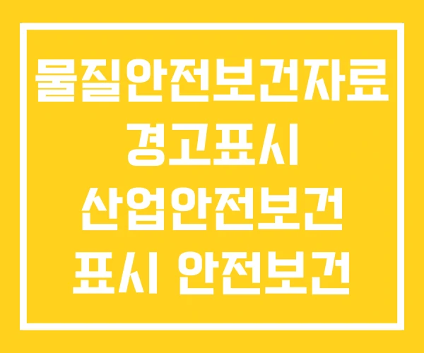 물질안전보건자료 경고표시 산업안전보건 표시 안전보건 물질안전보건자료 경고표시 산업안전보건 표시 안전보건