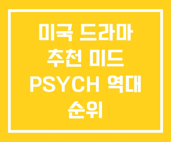 미국 드라마 추천 미드 PSYCH 역대 순위 미국 드라마 추천 미드 PSYCH 역대 순위