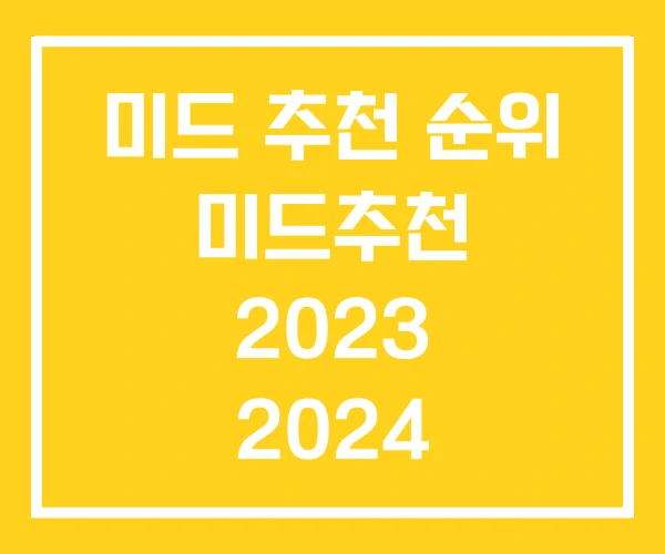 미드 추천 순위 미드추천 2023 2024 미드 추천 순위 미드추천 2023 2024